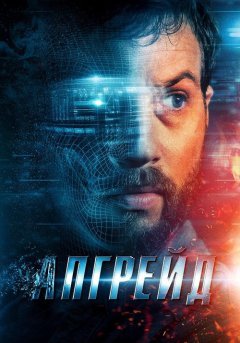 постер Апгрейд