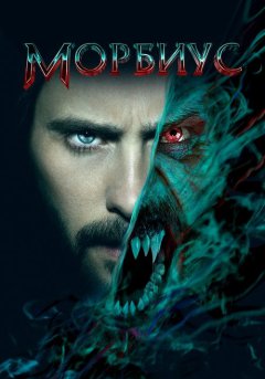 постер Морбиус