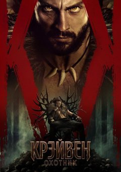 постер Крэйвен-охотник