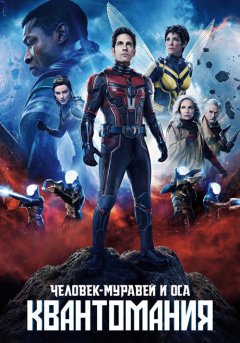 постер Человек-муравей и Оса: Квантомания