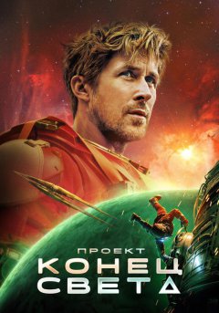 постер Проект «Конец света»