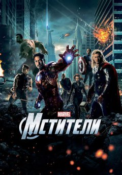 постер Мстители