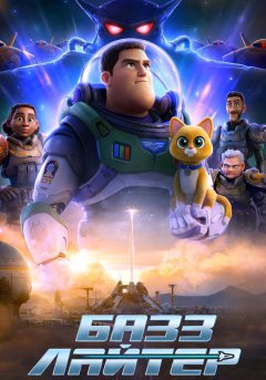 постер Базз Лайтер