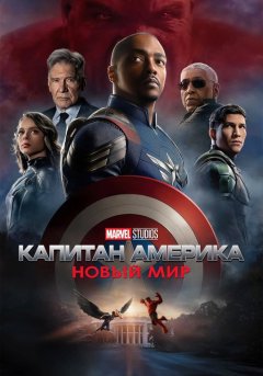 постер Капитан Америка: Новый мир