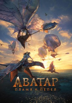 постер Аватар 3: Пламя и пепел