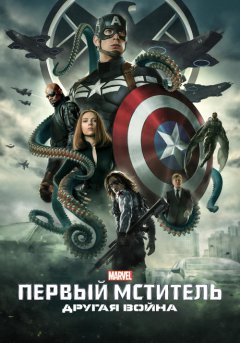 постер Первый мститель: Другая война