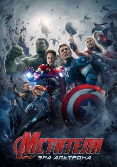 постер Мстители: Эра Альтрона