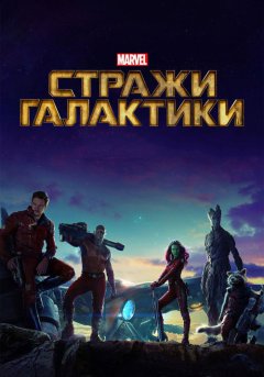 постер Стражи Галактики