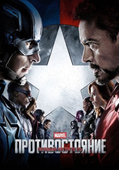 постер Первый мститель: Противостояние