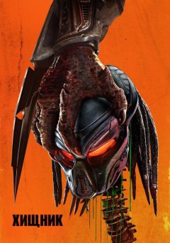 постер Хищник