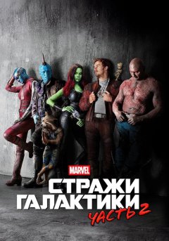 постер Стражи Галактики. Часть 2