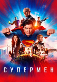 постер Супермен